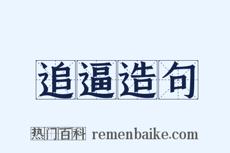 追逼造句是什么意思的图片